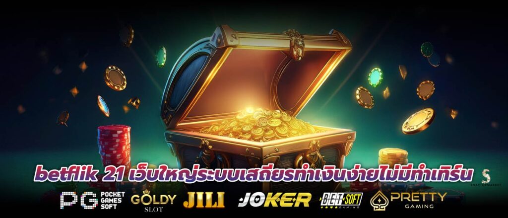 betflik 21 เว็บใหญ่ระบบเสถียรทำเงินง่ายไม่มีทำเทิร์น