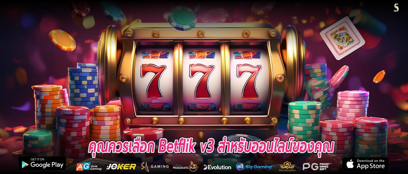คุณควรเลือก betflik v3 สำหรับออนไลน์ของคุณ