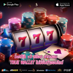 betflik v3 สล็อต ฝากถอน TRUE WALLET ไม่มีขั้นต่ำออนไลน์